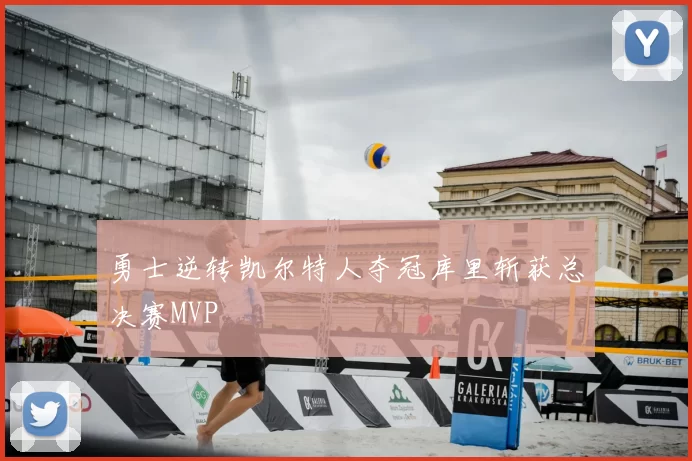 勇士逆转凯尔特人夺冠库里斩获总决赛MVP