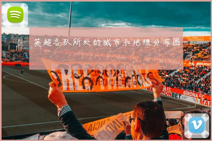 英超各队所处的城市和地理分布图