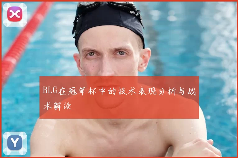 BLG在冠军杯中的技术表现分析与战术解读