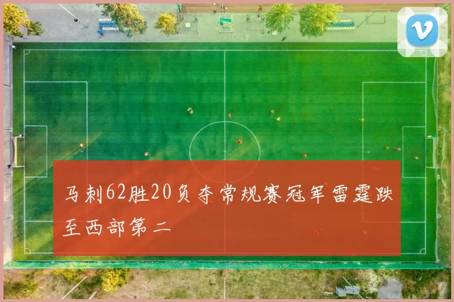 马刺62胜20负夺常规赛冠军雷霆跌至西部第二