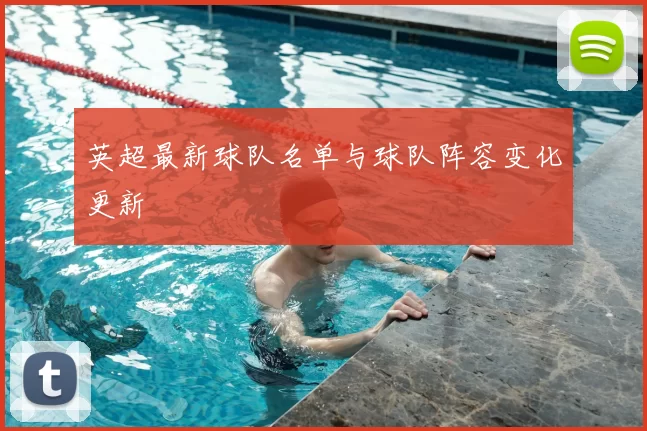 英超最新球队名单与球队阵容变化更新