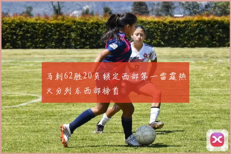 马刺62胜20负锁定西部第一雷霆热火分列东西部榜首