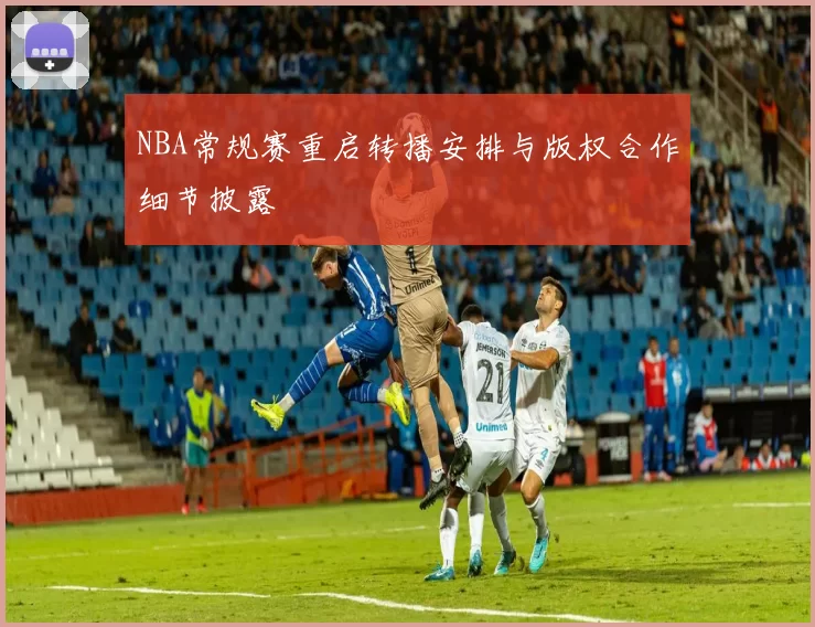 NBA常规赛重启转播安排与版权合作细节披露
