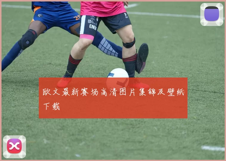欧文最新赛场高清图片集锦及壁纸下载