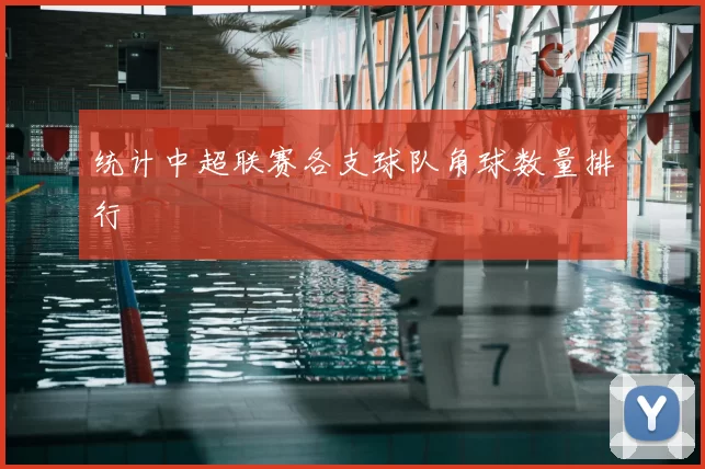 统计中超联赛各支球队角球数量排行