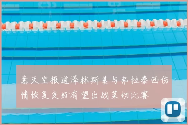 意天空报道泽林斯基与弗拉泰西伤情恢复良好有望出战莱切比赛