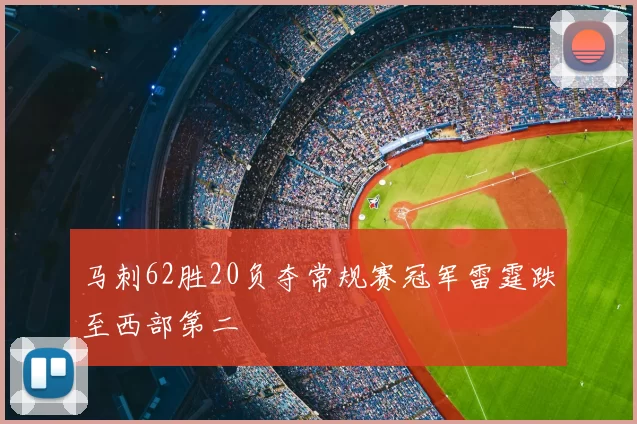 马刺62胜20负夺常规赛冠军雷霆跌至西部第二