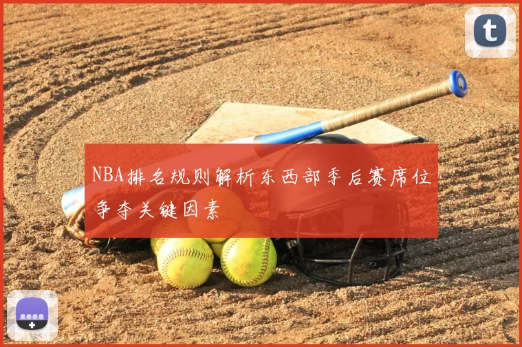 NBA排名规则解析东西部季后赛席位争夺关键因素