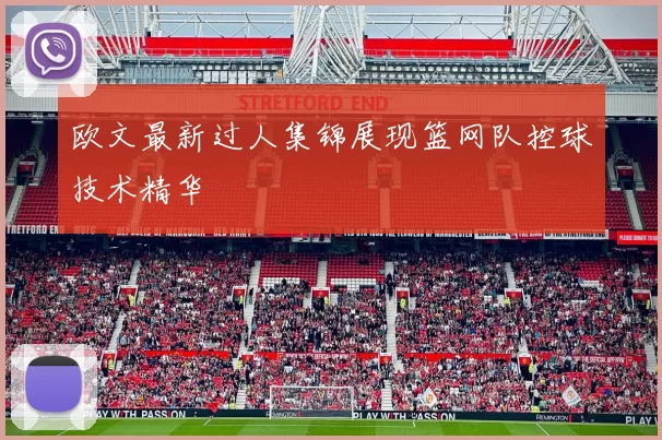 欧文最新过人集锦展现篮网队控球技术精华