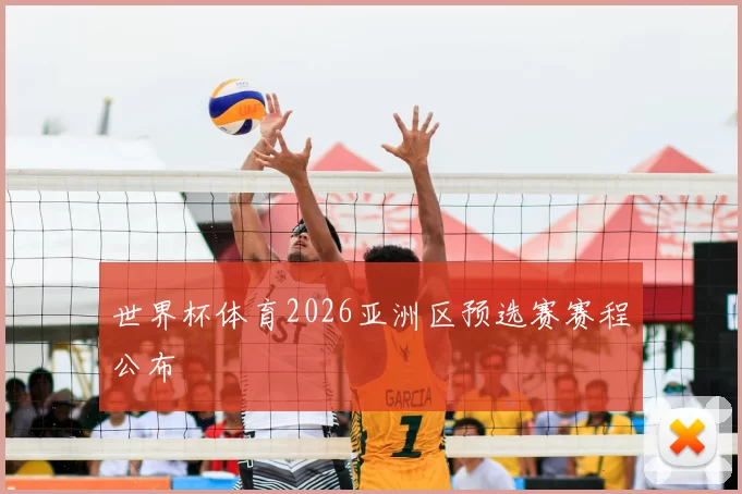 世界杯体育2026亚洲区预选赛赛程公布