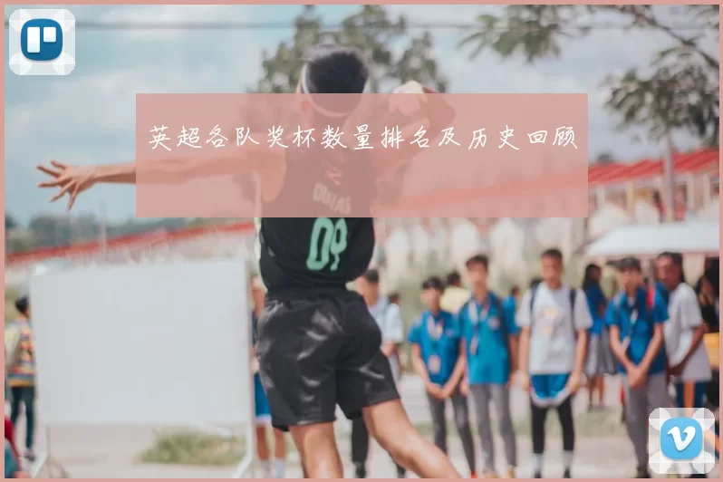 英超各队奖杯数量排名及历史回顾
