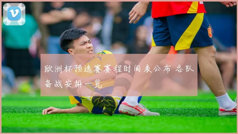 欧洲杯预选赛赛程时间表公布 各队备战安排一览