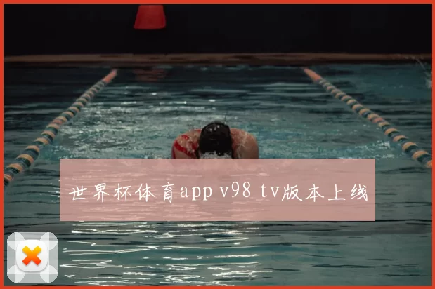 世界杯体育app v98 tv版本上线