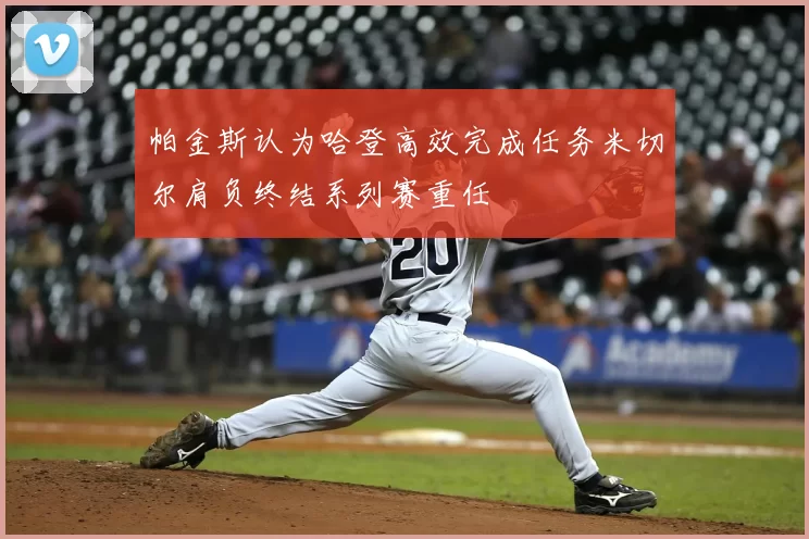 帕金斯认为哈登高效完成任务米切尔肩负终结系列赛重任