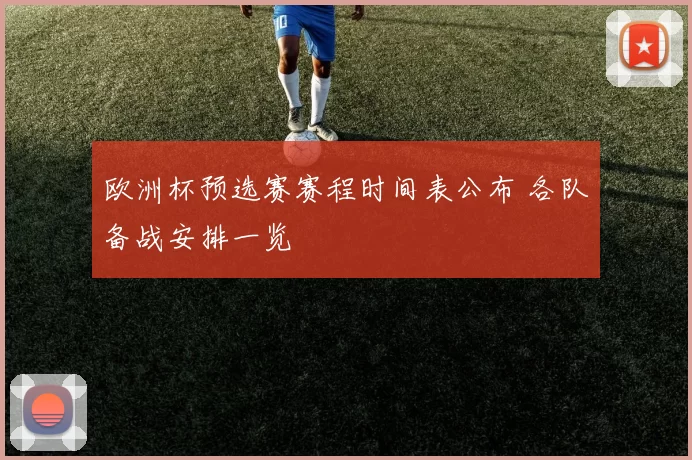 欧洲杯预选赛赛程时间表公布 各队备战安排一览