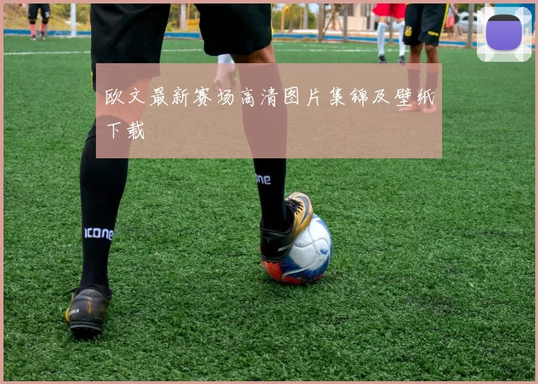 欧文最新赛场高清图片集锦及壁纸下载