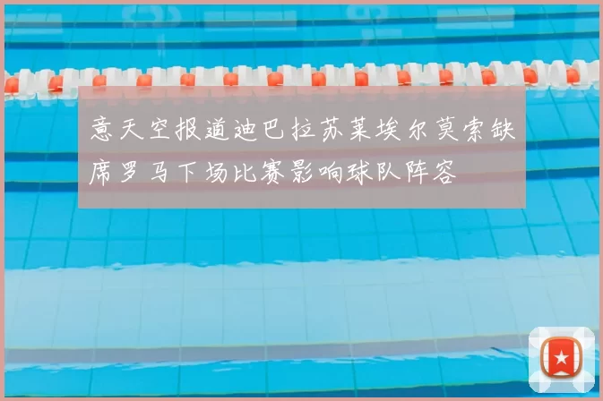 意天空报道迪巴拉苏莱埃尔莫索缺席罗马下场比赛影响球队阵容