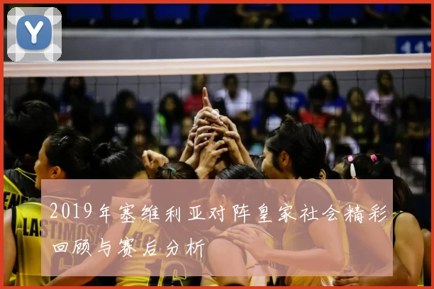 2019年塞维利亚对阵皇家社会精彩回顾与赛后分析