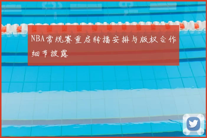 NBA常规赛重启转播安排与版权合作细节披露