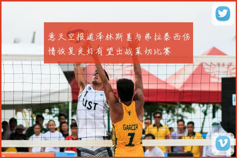 意天空报道泽林斯基与弗拉泰西伤情恢复良好有望出战莱切比赛
