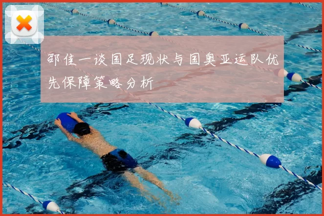 邵佳一谈国足现状与国奥亚运队优先保障策略分析