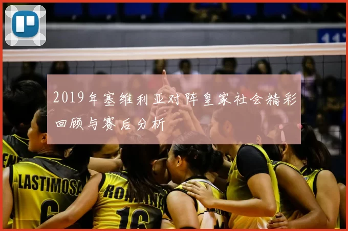 2019年塞维利亚对阵皇家社会精彩回顾与赛后分析