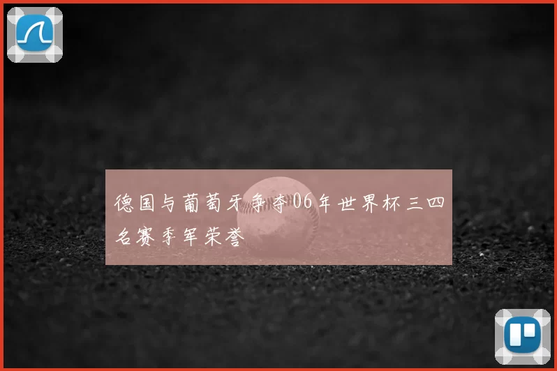 德国与葡萄牙争夺06年世界杯三四名赛季军荣誉