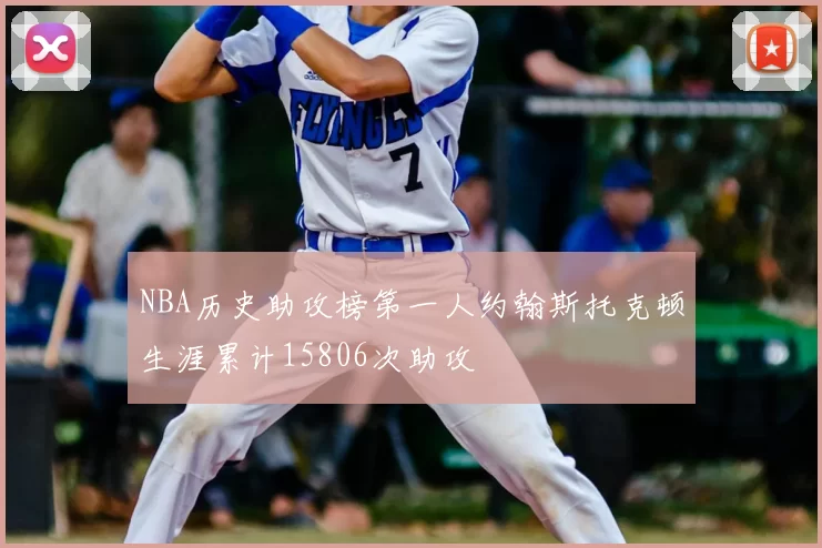 NBA历史助攻榜第一人约翰斯托克顿生涯累计15806次助攻